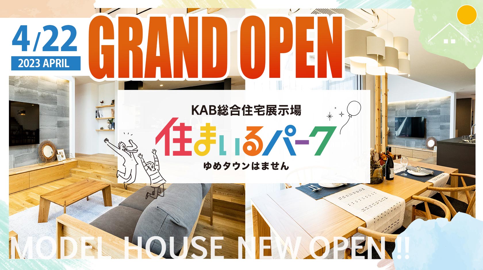 KABすまいるパークはません住宅展示場
