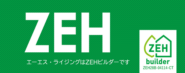 ZEH（ゼッチ）の家