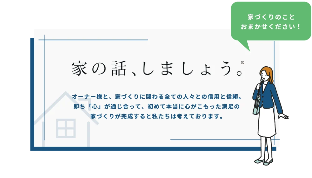 家の話、しましょう