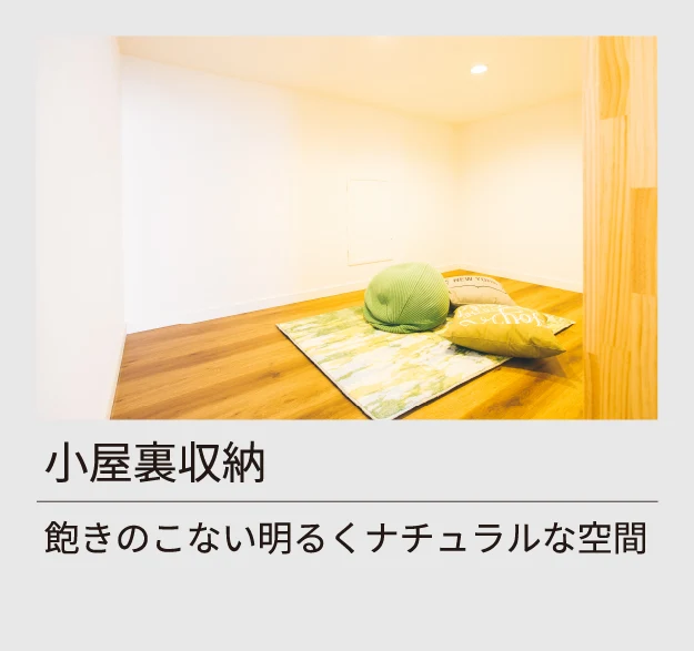 小屋裏収納