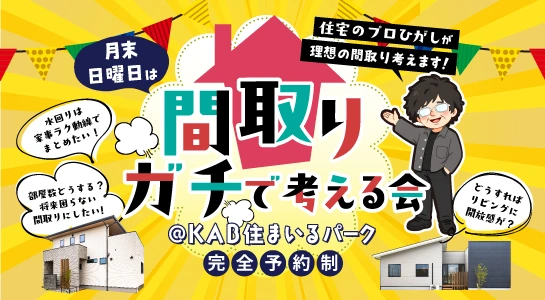 月末日曜は東がガチで間取り考える会