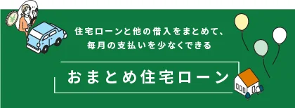 おまとめ住宅ローン