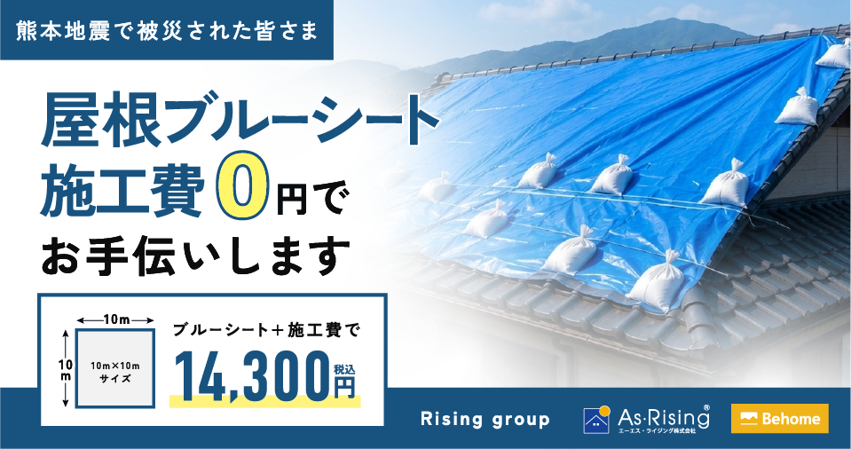 ブルーシート設置費用0円