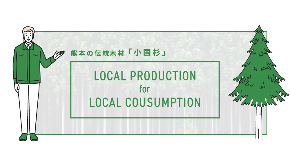 熊本の伝統木材「小国杉」