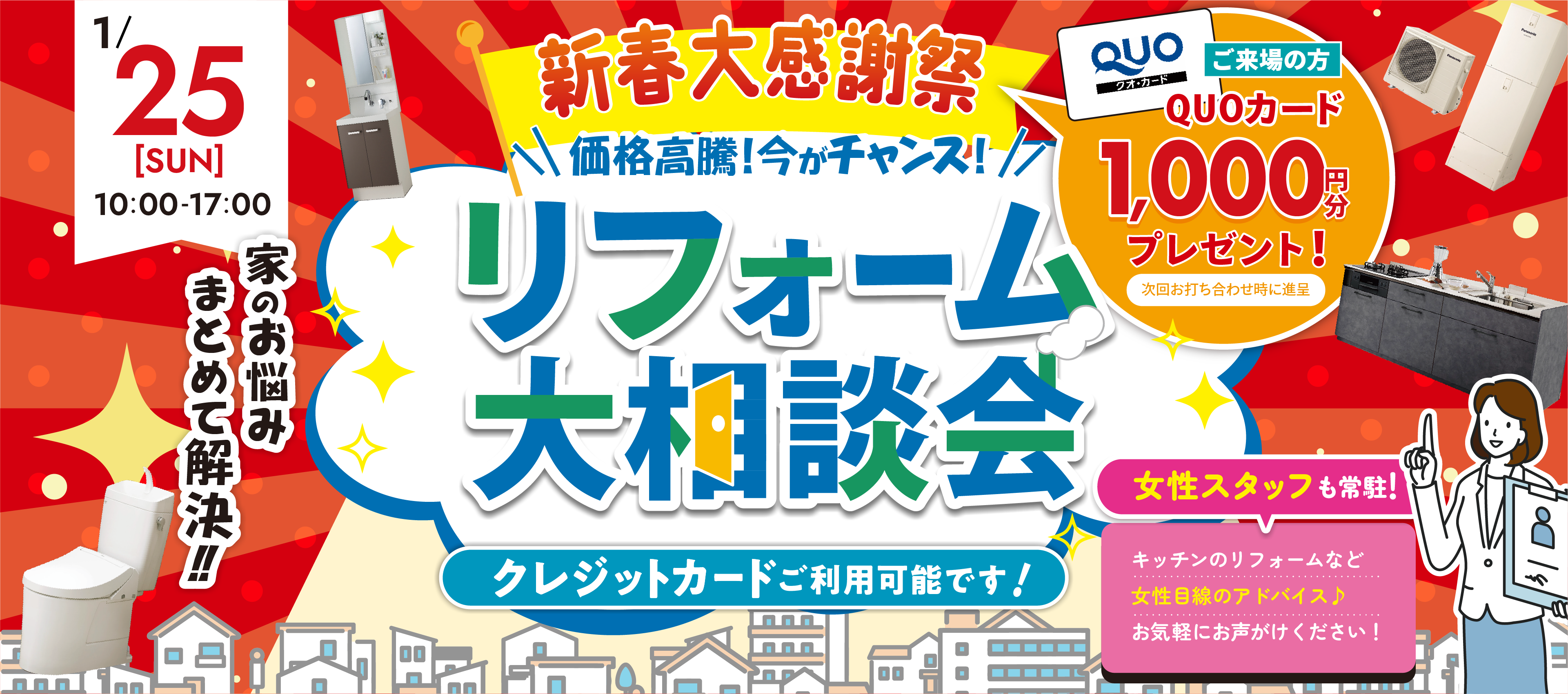 リフォーム大相談会