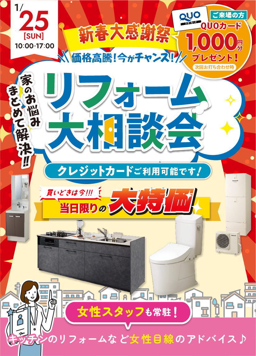 リフォーム大相談会