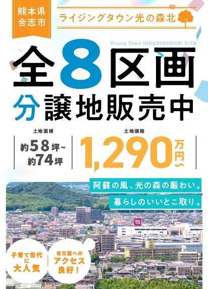 ライジングタウン光の森北